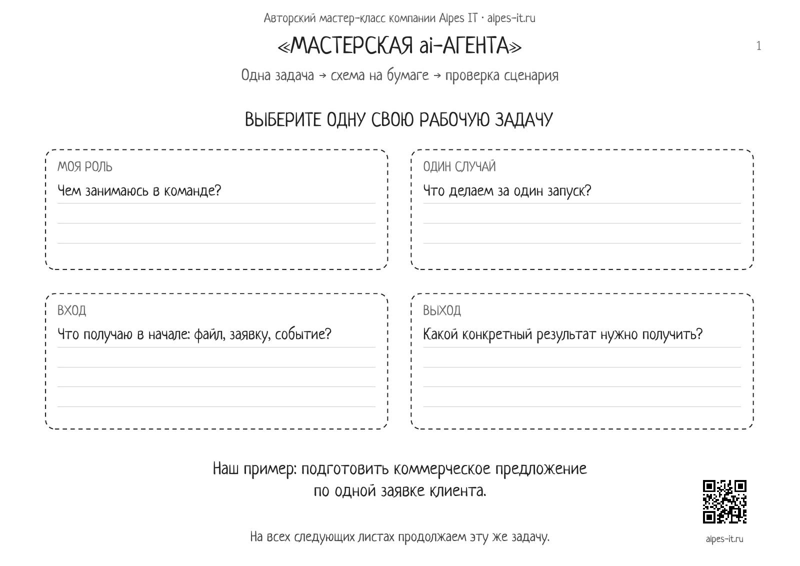 Мастерская ai-агента: выберите свою рабочую задачу